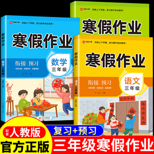 三年级上册寒假作业全套语文数学英语配套人教版小学生同步练习册3年级寒假衔接教材专项训练试卷测试卷下册预复习一本通上下
