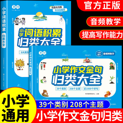 书行小学生作文金句和词语积累归类大全一二三四五六年级配套人教版小学语文成语词语积累大全训练aabb式叠词量词作文素材积累本