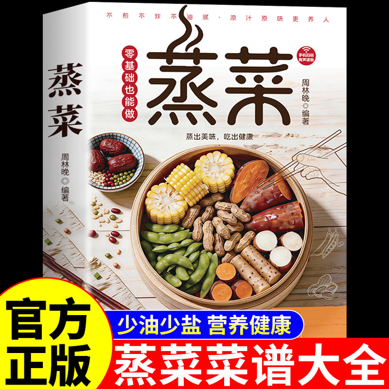 官方正版 蒸菜菜谱大全 一学就会四季蒸菜食谱书籍菜谱家常菜大全做法二十四节气养生食谱健康吃法秘制料汁大全做菜美食烹饪书籍