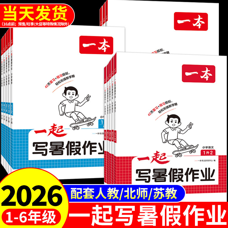 2026版一本一起写暑假作业一年级下册升二年级暑假衔接二升三升四升五升六语文数学配套人教版北师大苏教全套暑假阅读口算练字帖