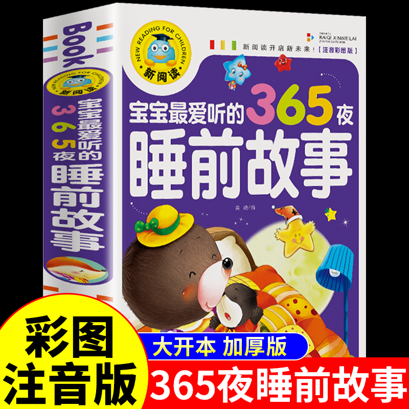 宝宝365儿童睡前故事书大全启蒙