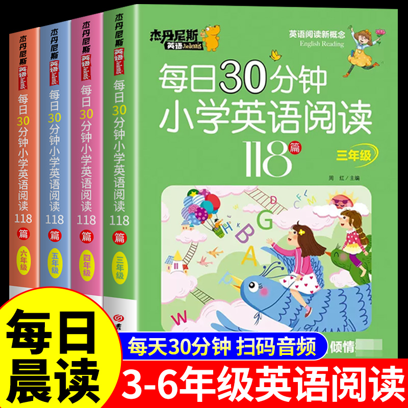 每日30分钟小学英语阅读118篇