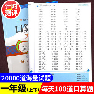 小学一年级上册下册口算题卡10000道人教版上下数学口算天天练20以内加减法心算速算100道计算题卡片思维同步练习题册寒假作业衔接