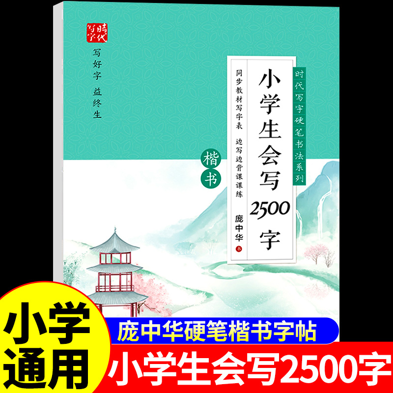 庞中华字帖小学生会写2500字楷书硬笔书法练字帖一二三四五六年级上册下册同步练字帖每日一练小学语文临摹字帖专用练字本字贴