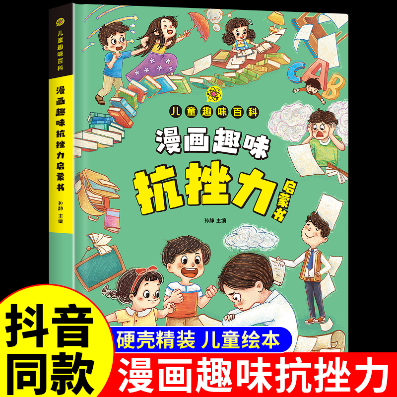 漫画趣味抗挫力成长启蒙书