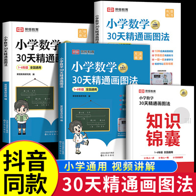 小学数学30天精通画图法全套4册