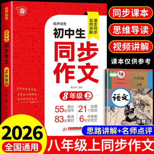 2026八年级上册语文同步作文配套人教版初中生满分优秀作文书大全8年级下册初中作文高分范文精选素材初二八上中学生写作技巧书籍
