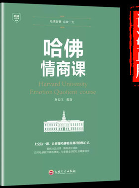 正版包邮哈佛情商家训书籍培养
