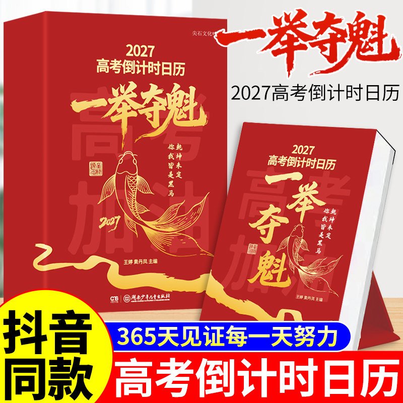 官方正版】2027年高考倒计时日历一举夺魁高三学生专用365天高中生励志语录金句提醒牌语文英语考点梳理新款桌面台历本手撕可撕式 - 实物图