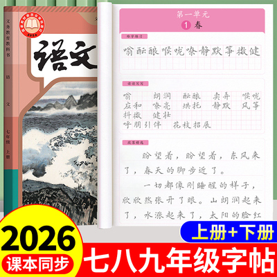 2026七年级八九语文字帖初中生专用练字帖上册下册初一同步配套人教版小升初正楷书衡水体中文贴中学生每日一练适合练的7练字本8