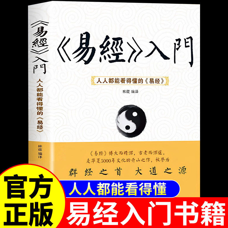 官方正版】易经入门书籍全集正版原文白话文 易经的智慧真的很容易全解完整版新华中华国学经典书籍64卦图详解奇门遁甲曾仕强书局