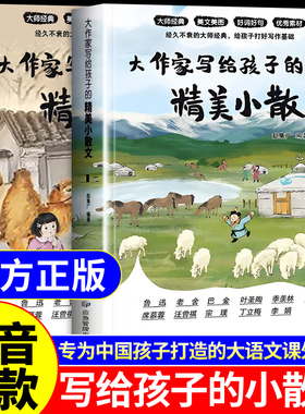 【抖音同款】大作家写给孩子的精美小散文正版第二季彩绘版老舍鲁迅巴金叶圣陶读本儿童小学生课外阅读书籍张北京联合出版社雪峰