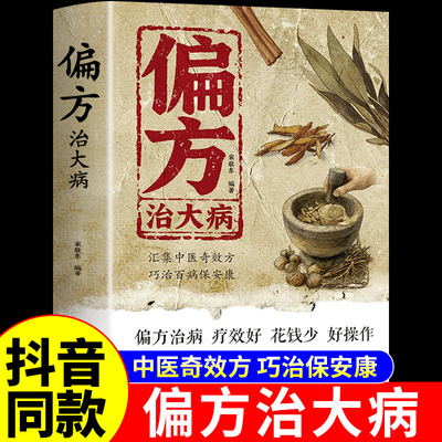 抖音同款】偏方治大病大全正版 宋敬东编著 中医养生书籍民间偏方奇效方民间很老很老的偏方祖辈祖传秘方良方验方小方子偏方治病