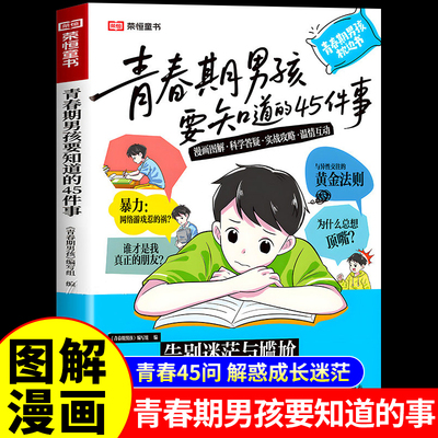 官方正版】青春期男孩要知道的45件事 漫画版青春期男孩枕边书父母送给青春期儿子的成长手册秘密书破茧引路人指南性教育书籍女孩