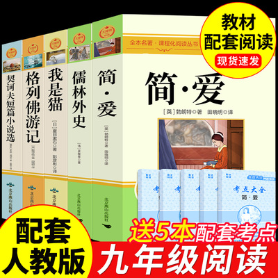 全套5册 简爱和儒林外史九年级必读正版原著完整版初三下册课外阅读书籍9下配套人教版名著格列佛游记契诃夫短篇小说选我是猫外传