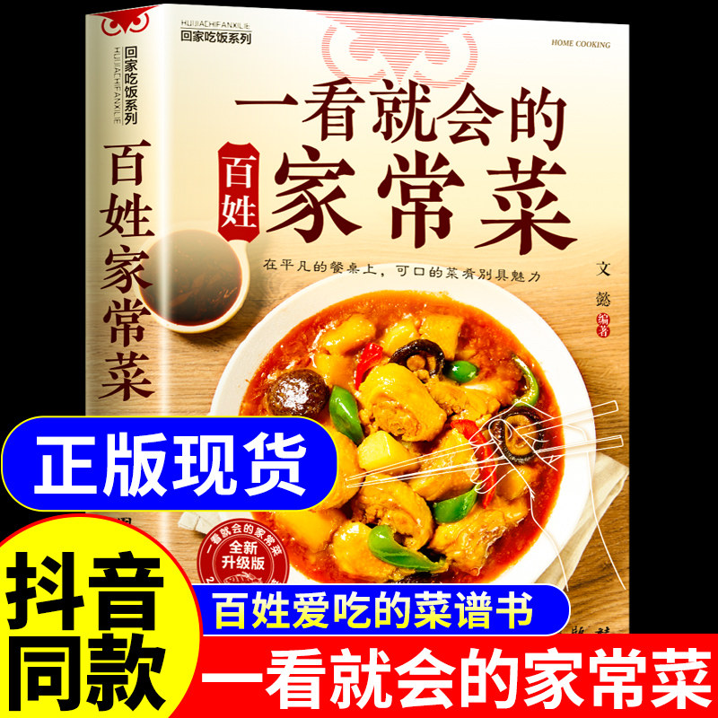 官方正版】一看就会的百姓家常菜正版书籍 家庭实用菜谱家常菜大全做法食谱书舌尖上的中国百姓爱吃的一看就会的家常菜美食书籍图片