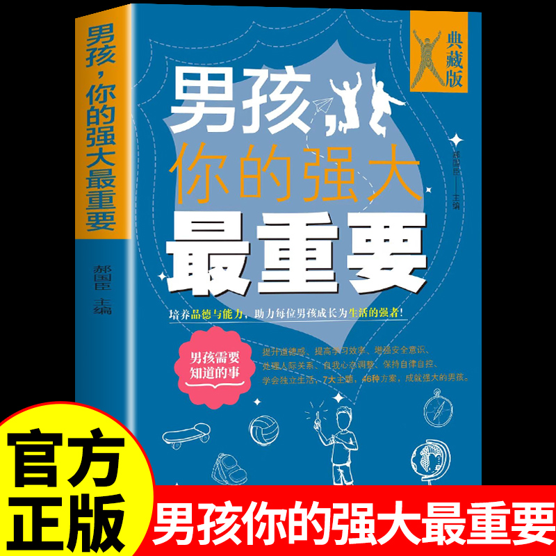 男孩,你的强大最重要正版书籍 男孩你要学会强大 你该如何保护自己养育男孩爸爸送给儿子成长手册青春期男孩枕边书适合男生看的书