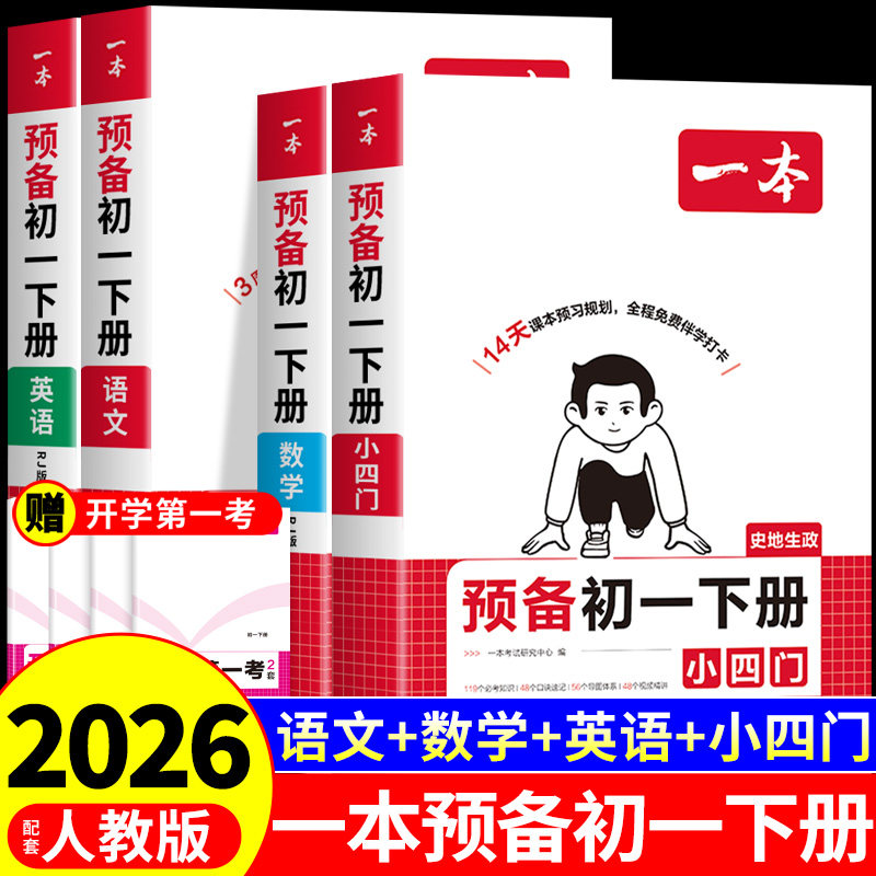 2026一本预备新初一下册寒假作业衔接教材七年级下册语文数学英语小四门全套课本全解读必刷题课堂笔记配套人教版7七下教辅预习书
