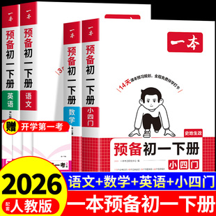 2026一本预备新初一下册寒假作业衔接教材七年级下册语文数学英语小四门全套课本全解读必刷题课堂笔记配套人教版7七下教辅预习书