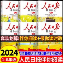 2024人民日报伴你阅读小学生一二三四五六年级上册下册阅读课外书必读正版书籍教你写好文章带你读时政小学初中曰报伴你读