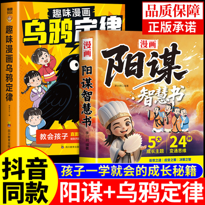 抖音同款】乌鸦定律+阳谋正版书籍 懒鸟效应漫画版让孩子变得自律努力心理学绘本儿童读物漫画书适合小学生看的蓝鸟效应书