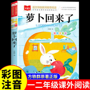 萝卜回来了一年级下册阅读课外书必读正版书目全彩注音版方轶群小学生阅读课外书籍带拼音儿童绘本读读童谣和儿歌二年级上册老师