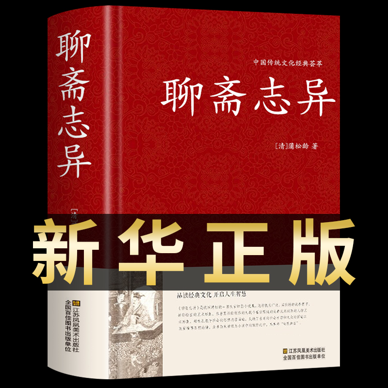 【精装完整版】聊斋志异原著正版 蒲松龄全集全本全注全译白话文文白对照带翻译古典名著选罗刹海市青少版小学生初中版九年级 书籍/杂志/报纸 古/近代小说（1919年前） 原图主图