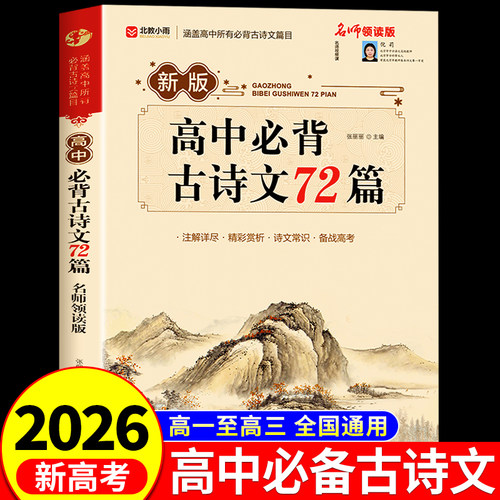 高中语文必背古诗文72篇