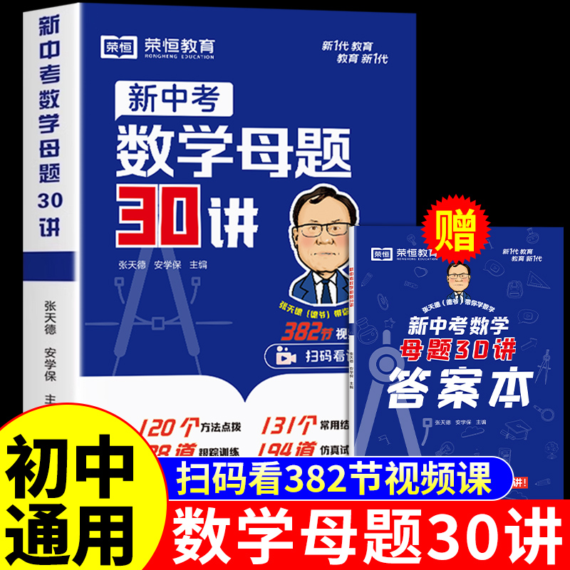 初中数学母题一本通中考核心30讲