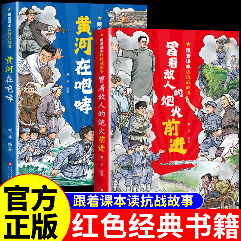 【官方正版】黄河在咆哮+冒着敌人的炮火前进跟着课本读抗战故事中国革命红色经典书籍小学生三四年级阅读课外书爱国主义教育绘本A