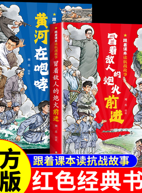 【官方正版】黄河在咆哮+冒着敌人的炮火前进跟着课本读抗战故事中国革命红色经典书籍小学生三四年级阅读课外书爱国主义教育绘本A