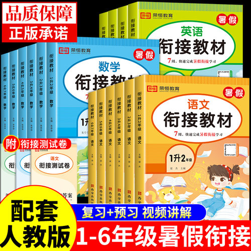 小学暑假衔接教材暑假作业一年级升二年级三四五六年级下册全套语文数学英语配套人教版一升二升三升四升五的练习册预复习一本通