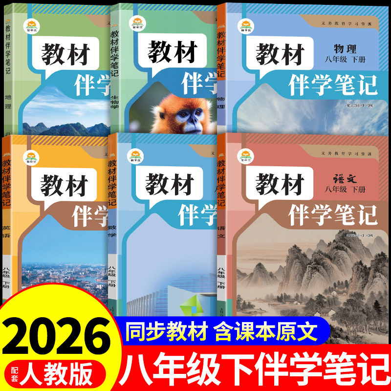 时光学2026初中教材伴学笔记八年级下册全套课本语文数学英语物理地理和生物配套人教版2025教材全解课堂笔记8八下初二新版预习书