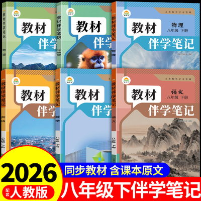 时光学2026初中教材伴学笔记八年级下册全套课本语文数学英语物理地理和生物配套人教版2025教材全解课堂笔记8八下初二新版预习书