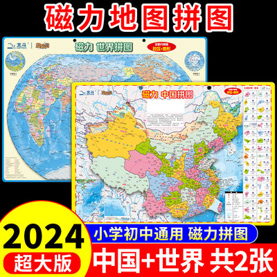 2024中国世界地图拼图磁力