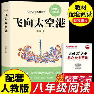 名著经典 飞向太空港 八年级上册课外书必读正版 李鸣生著 文学初二8上语文书目初中课外阅读书籍畅销书排行榜