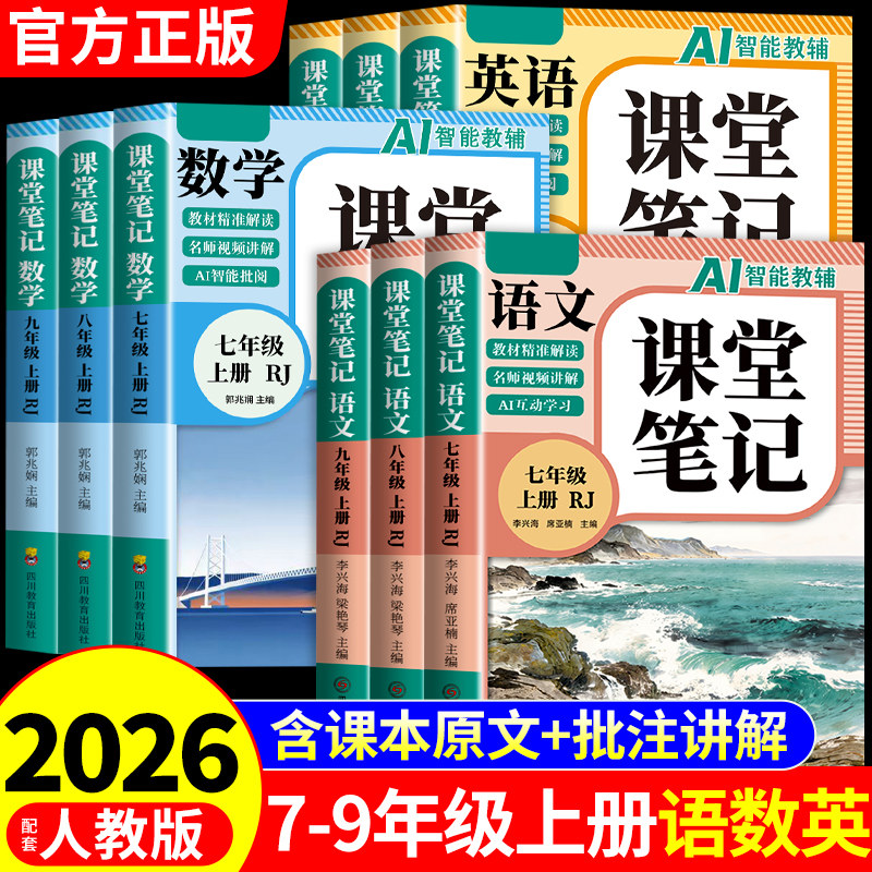 2026新版课堂笔记七年级上册下册八年级九年级语文数学英语配套人教版北师大版7七上初一二三初中同步课本全套新教材全解读预复习