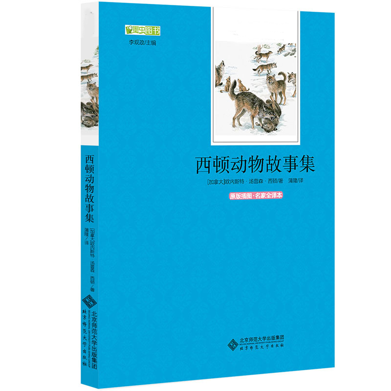 西顿野生故动物故事集必读正版 小学生三四五六年级小学生6-9-12岁