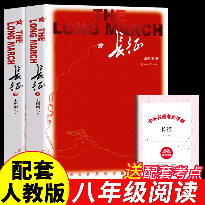 长征王树增必读正版八年级