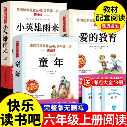 全套3册 童年六年级上册必读正版的课外书爱的教育小英雄雨来高尔基原著完整版快乐读书吧六上书目老师6年级下册课外阅读书籍推荐