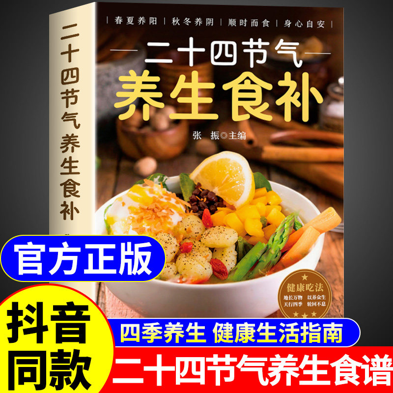 二十四节气养生食补正版 二十四节气养生食谱大全 24节气健康吃法中医养生书籍百病食疗大全书营养学轻食家常菜菜谱养生汤食普书