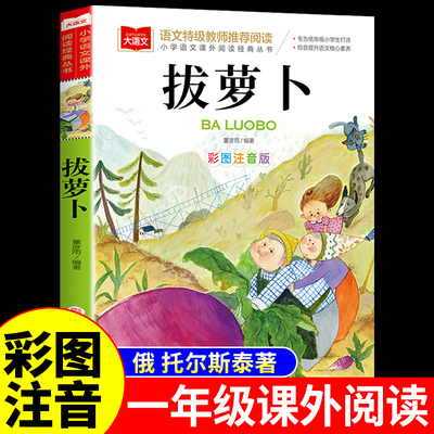 拔萝卜注音版一年级阅读课外书必读正版的书籍 俄阿托尔斯泰 小学生二年级儿童绘本故事书1年级上册带拼音的课外童话读物苏联阿尼
