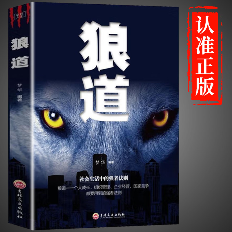 狼道正版全集 情商励志 书店天猫书城 书籍 成功学管理学图书强者成功法则创业 畅销书单本一本鬼谷子