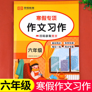六年级寒假作文习作专项训练 小学6六年级上册寒假作业配套人教版语文同步练习册每日一练同步作文优秀范文衔接下册预复习一本通