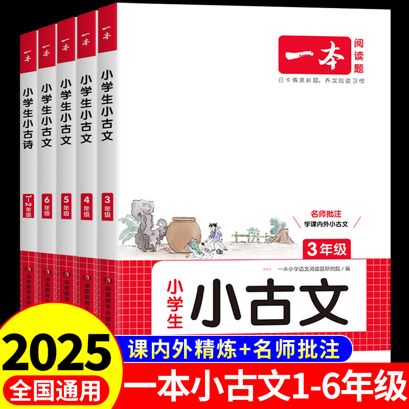 一本小学语文小古文1-6年级