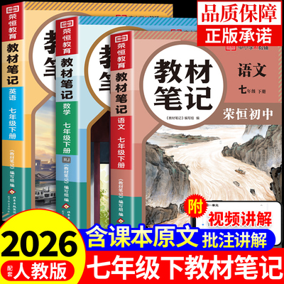 2026七年级下册教材笔记全套课本语文数学英语配套人教版新教材全解读中学课堂笔记7七下初一2025寒假衔接教辅资料新版预习书上册A