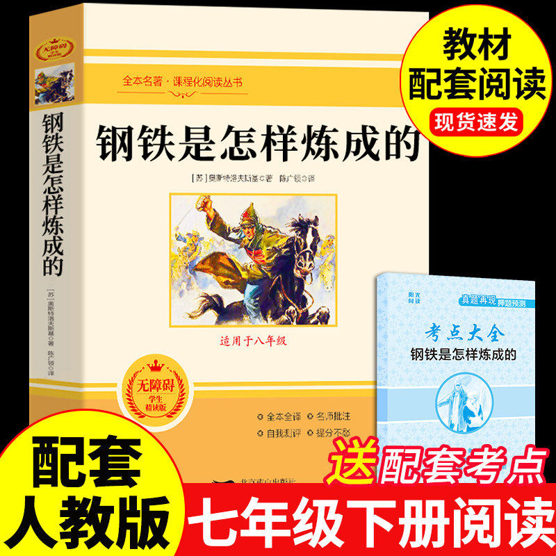 钢铁是怎样炼成的初中必读正版原著完整版七年级八年级下册课外书初一初二阅读名著书籍配套人教版7七下书目刚铁怎么练和骆驼祥子