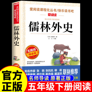 儒林外史原著正版 五年级下册的课外书必读正版 吴敬梓著小学生版5下初中版九年级上册下册课外阅读书籍儒林外传名著书目青少年版