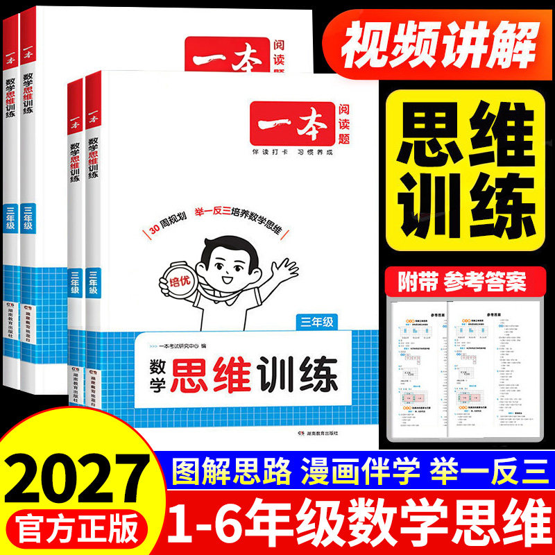 2027一本小学生数学思维训练一二三四五六年级上册下册配套人教版 小学奥数举一反三计算应用题强化专项训练题创新逻辑拓展练习书图片