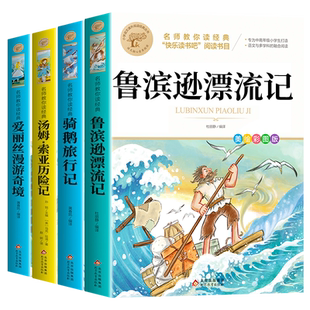 全套4册 鲁滨逊漂流记六年级下册必读正版的课外书原著完整版快乐读书吧六下书目推荐汤姆索亚历险记骑鹅旅行记孙五升六上册老师